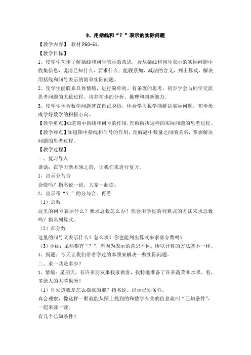 一年级上数学教学设计-用括线和问号表示的实际问题-苏教版