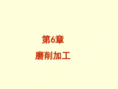 《金属工艺基础》课件—06磨削加工