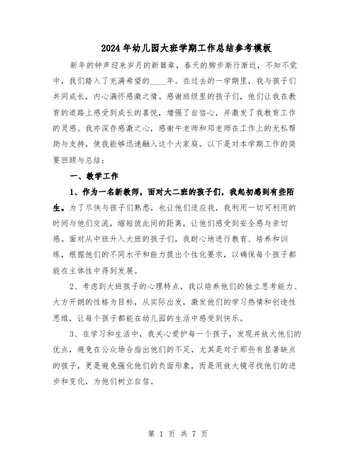 2024年幼儿园大班学期工作总结参考模板（四篇）