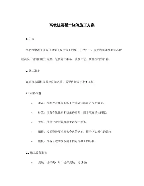 高墩柱混凝土浇筑施工方案