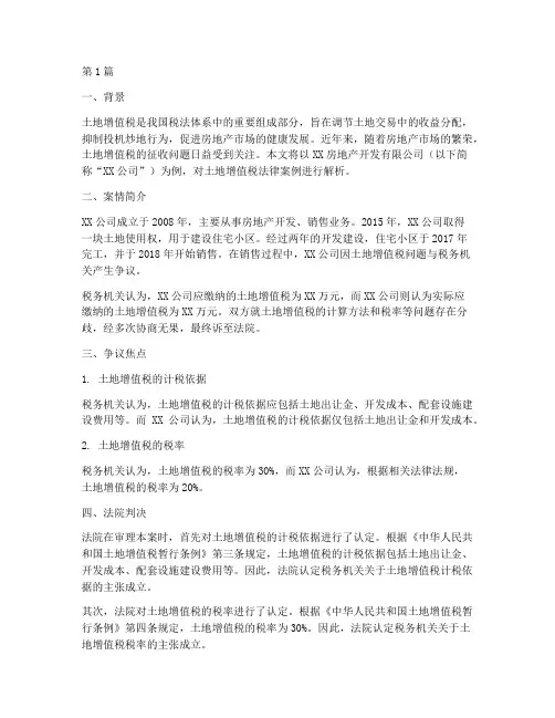 土地增值税法律案例解释(3篇)