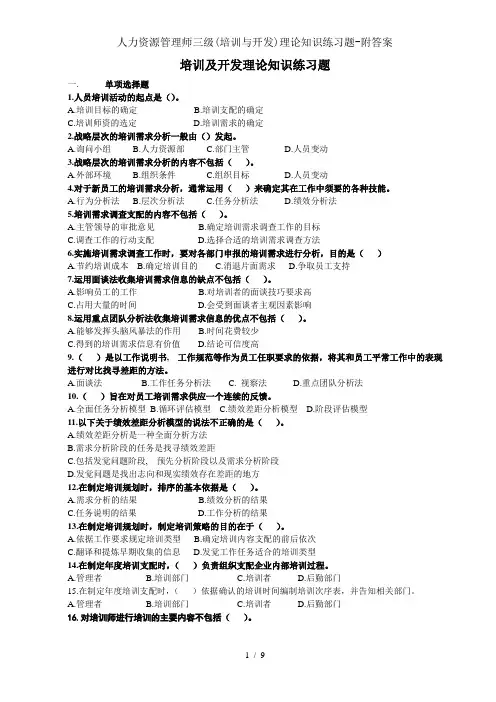 人力资源管理师三级培训与开发理论知识练习题附解析