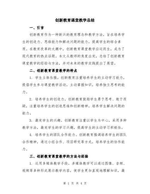 创新教育课堂教学总结