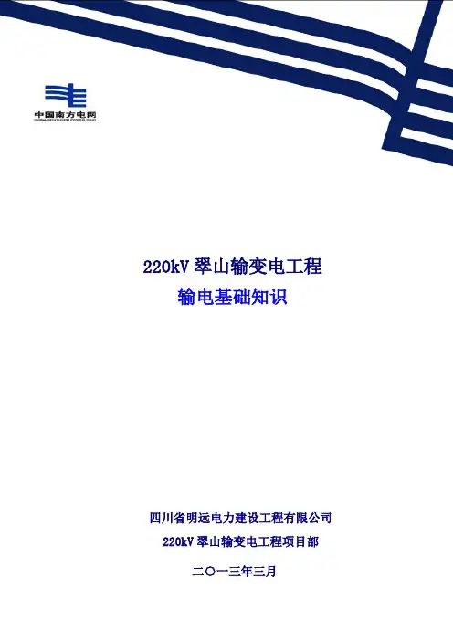 输电线路基础知识