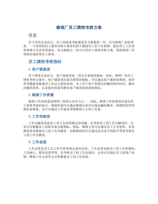 修理厂员工绩效考核方案