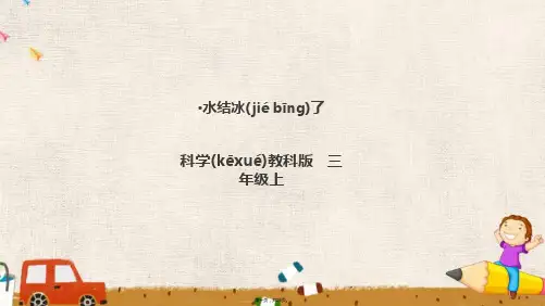 教科版三年级上册科学《水结冰了》课件