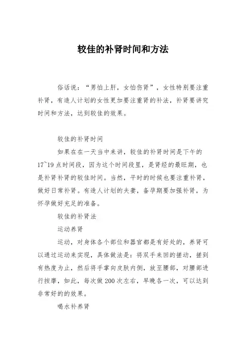 育儿知识：较佳的补肾时间和方法