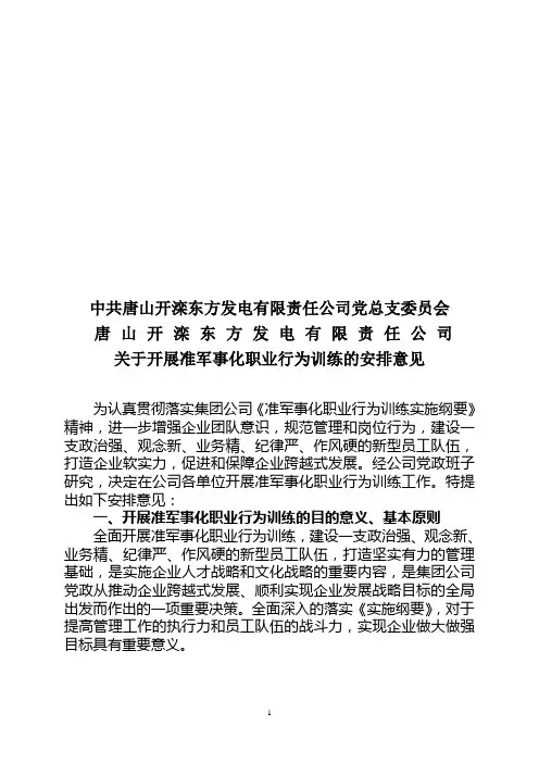 东方公司开展准军事化职业行为训练的安排意见