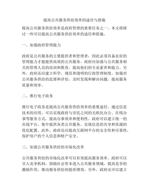 提高公共服务供给效率的途径与措施
