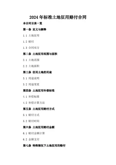 2024年标准土地征用赔付合同