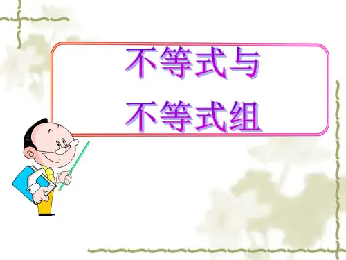 人教版七年级下册数学：不等式与不等式组复习 (共15张PPT)