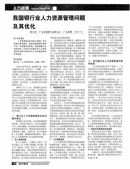 我国银行业人力资源管理问题及其优化