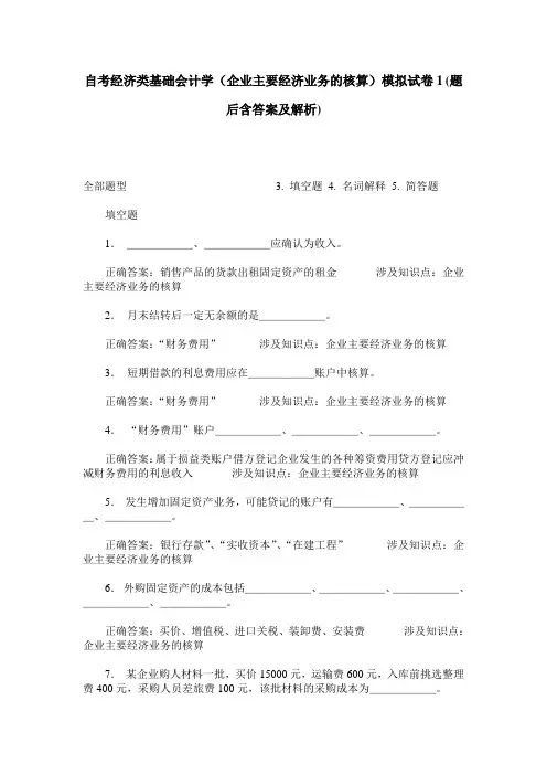 自考经济类基础会计学(企业主要经济业务的核算)模拟试卷1(题后