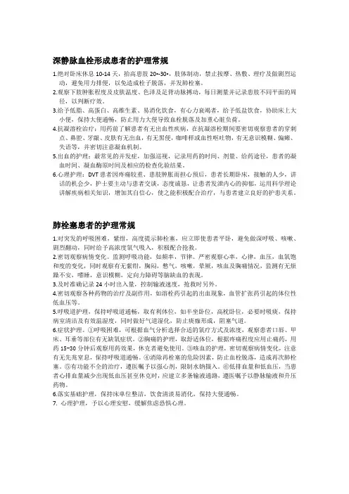 深静脉血栓形成血栓及肺栓塞护理常规
