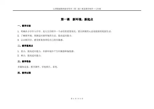 七年级心理健康教育教案备课PPT课件 第一课  新环境,新起点
