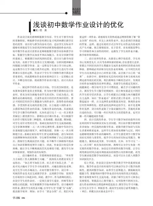 浅谈初中数学作业设计的优化