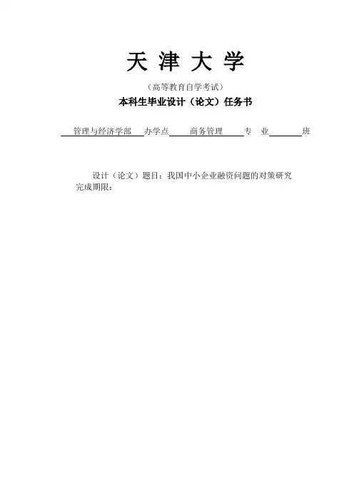 我国中小企业融资问题的对策研究大学本科毕业论文
