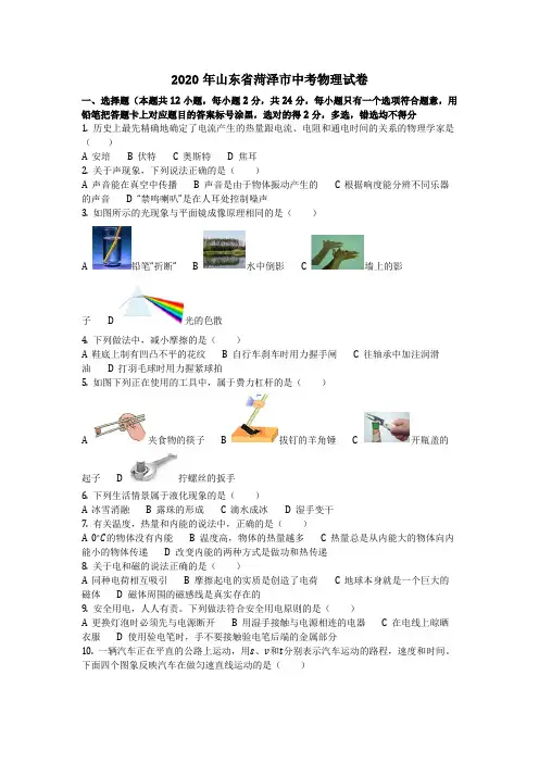 物理_2020年山东省菏泽市中考物理试卷(含答案)