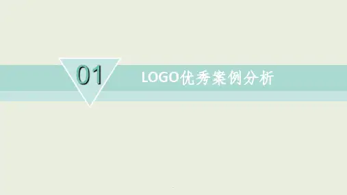 LOGO标志优秀案例分析ppt课件