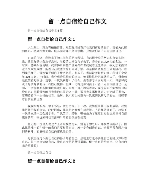 留一点自信给自己作文