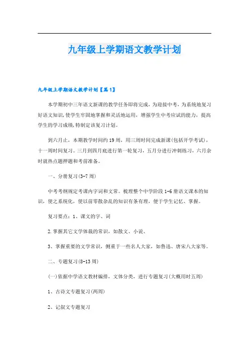九年级上学期语文教学计划