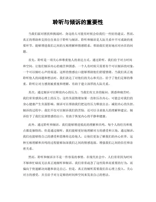 聆听与倾诉的重要性