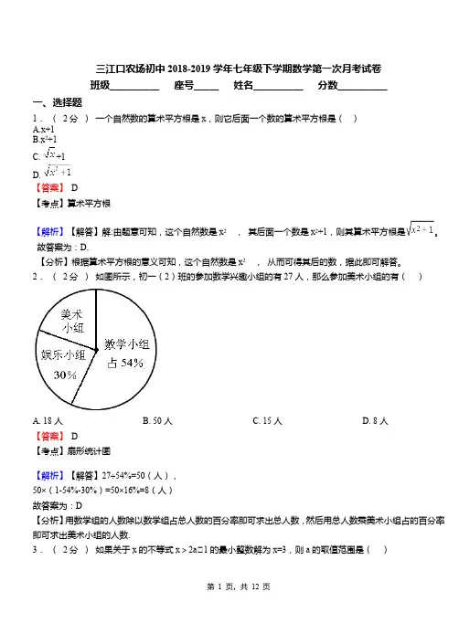 三江口农场初中2018-2019学年七年级下学期数学第一次月考试卷