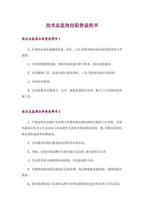 技术总监岗位职责说明书