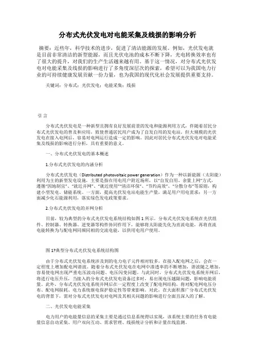 分布式光伏发电对电能采集及线损的影响分析
