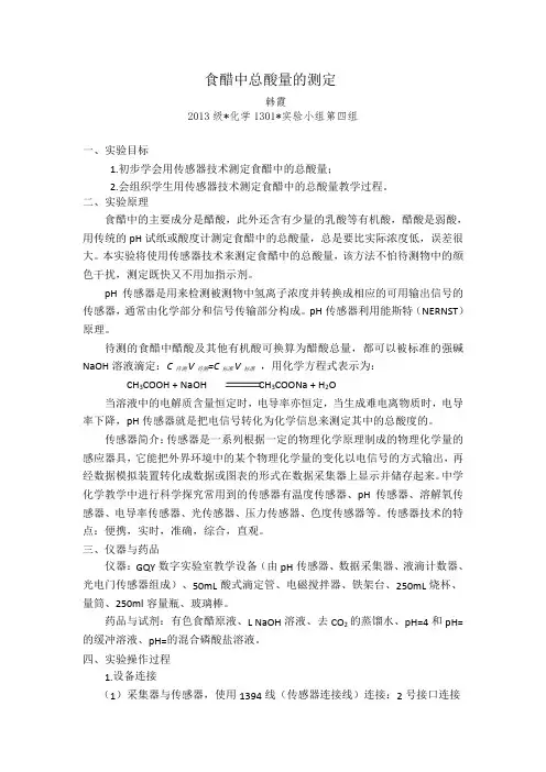 食醋中总酸量的测定实验报告