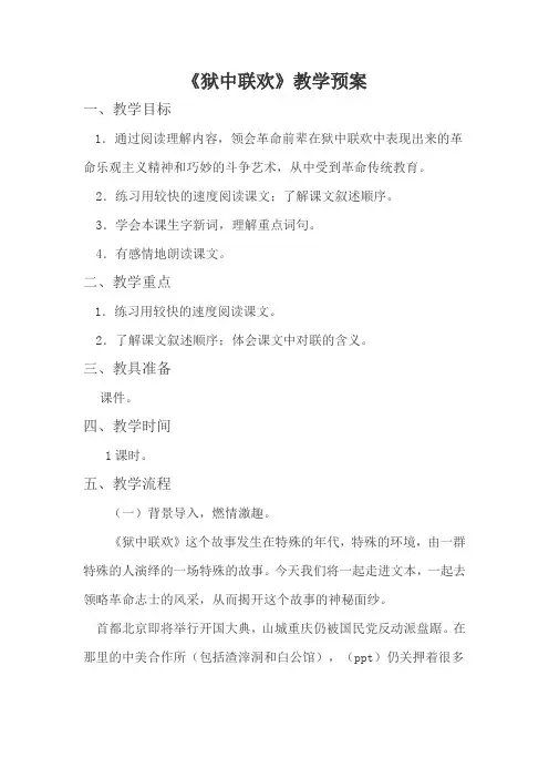 人教版六年级语文下《综合复习 4 狱中联欢》优质课课件_5