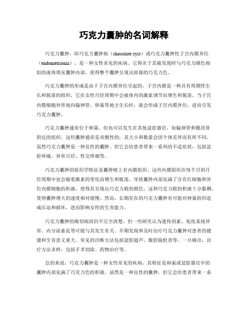 巧克力囊肿的名词解释