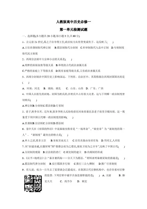 学校人教版高中历史必修一：第一单元单元检测题(附答案)