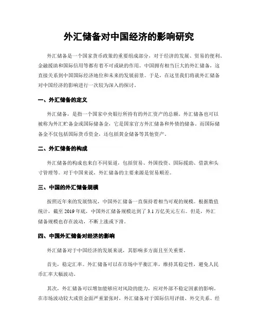 外汇储备对中国经济的影响研究
