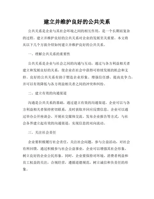 建立并维护良好的公共关系