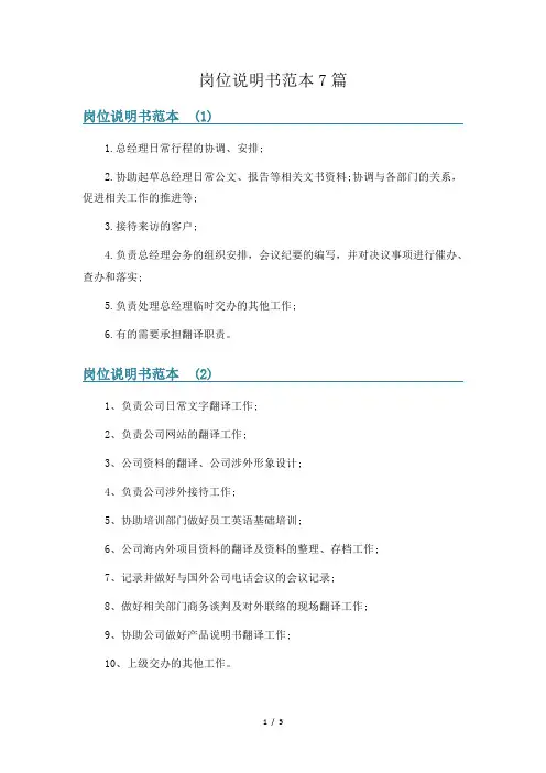 岗位说明书范本7篇
