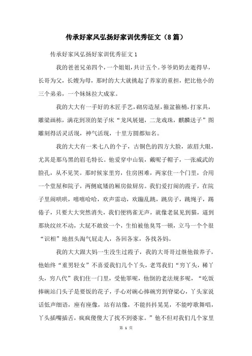 传承好家风弘扬好家训优秀征文(8篇)