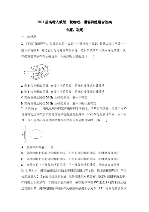 2021届高考物理一轮复习：磁场训练题含答案