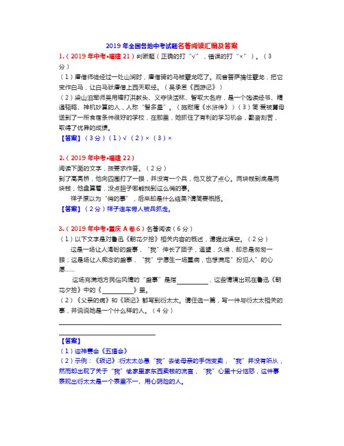 2019全国各地中考名著阅读真题精选