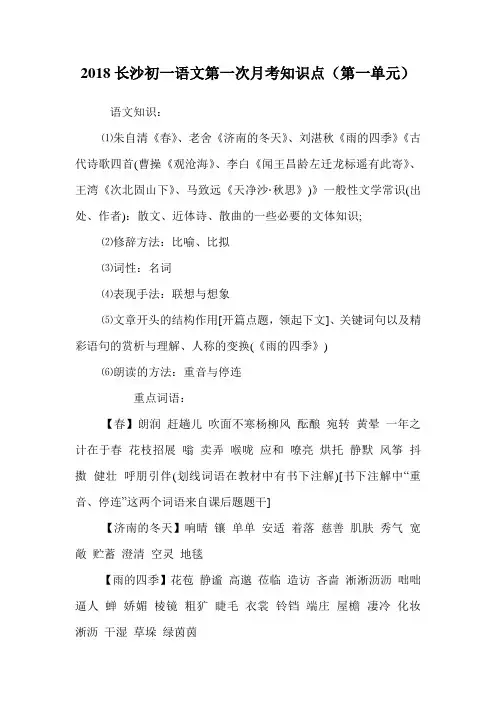 初一语文第一次月考知识点(第一单元).doc