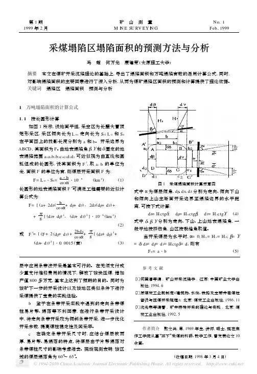 采煤塌陷区塌陷面积的预测方法与分析