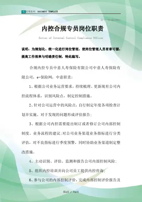内控合规专员岗位职责范本