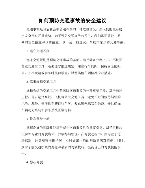 如何预防交通事故的安全建议