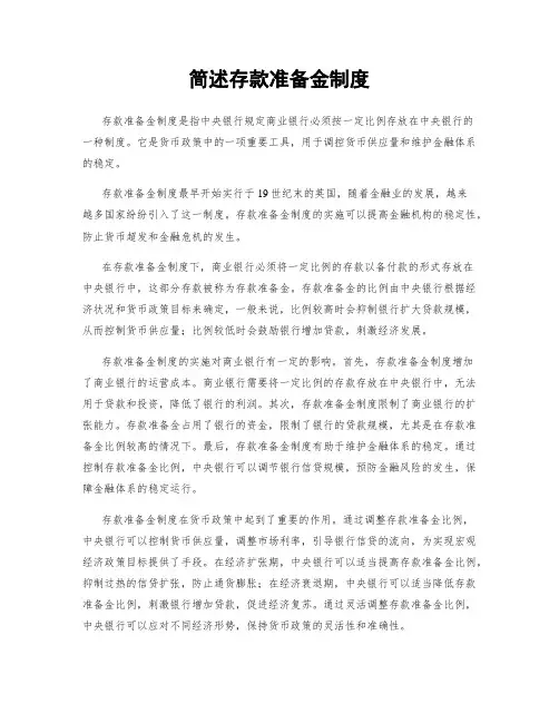 简述存款准备金制度