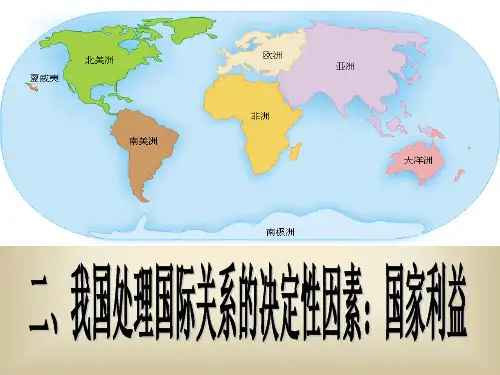 政治生活：我国处理国际关系的原则——国家利益
