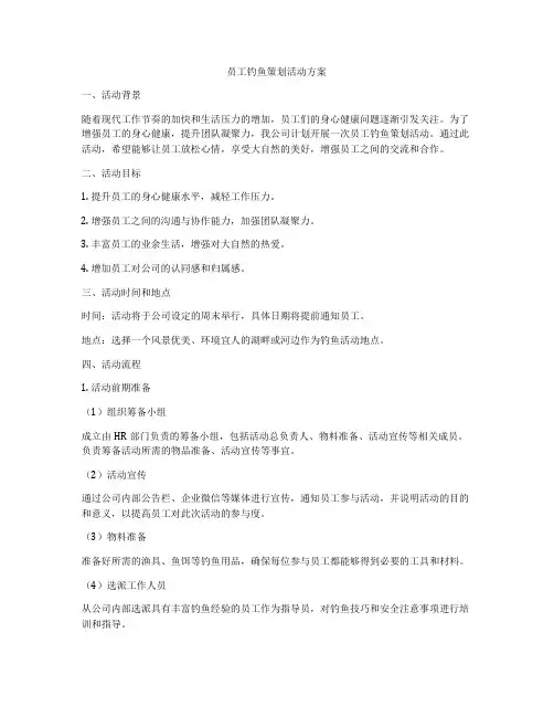 员工钓鱼策划活动方案