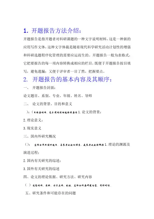 完整word版开题报告格式及范文模板最全面