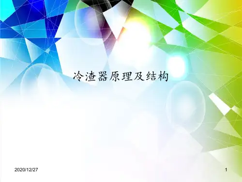 冷渣器原理及比较 ppt课件