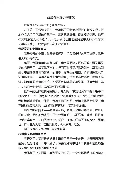 我是春天的小雨作文（精选7篇）