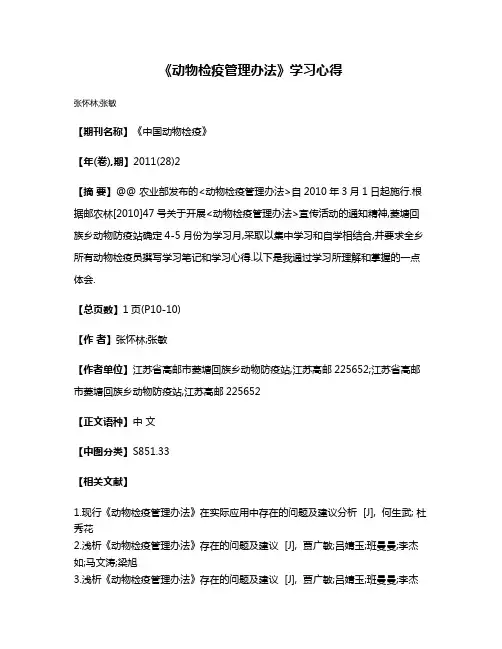 《动物检疫管理办法》学习心得